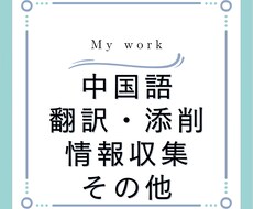 中国語文章の作成・添削/中国語情報収集を行います イメージ1