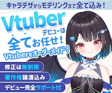 高品質Vtuberデビューを全力でサポートします 表情4点付き！著作権譲渡！企業実績多数