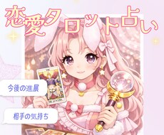 彼の気持ちを深掘りタロットで恋愛占いします イメージ1