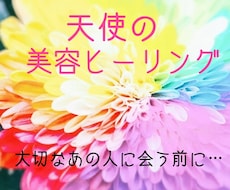 天使の美容ヒーリング♡あなたの体に花を咲かせます 【大切なあの人に会う前に・・・】