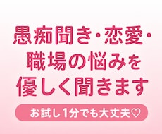 愚痴聞き・恋愛・職場の悩みを優しく聞きます イメージ1