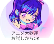 アニメや日常の会話を楽しくお話します イメージ1