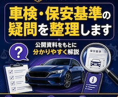車検・保安基準の疑問を整理します イメージ1