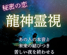 複雑愛専用。誰にも言えない恋二人の未来を紐解きます 龍神が授ける「障壁を乗り越える」奇跡の好転術