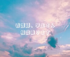 看護師、看護学生さん仕事や実習での愚痴ききます イメージ1