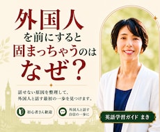 元高校英語教員が英語のつまずきを整理します 外国人を前にすると固まる方へ／話すための最初の一歩がわかる