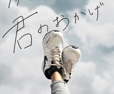 手書き文字OK！読みたくなるWeb画像作ります ありふれない、洗練された一枚を