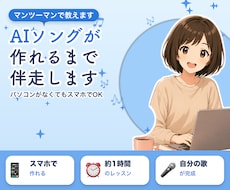AIソングが作れるまで伴走します いま流行りのAIソング。ご自分で作ってみませんか？