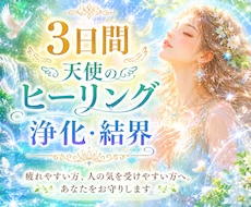 3日間【天使のヒーリング・浄化結界】で癒し守ります イメージ1