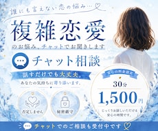 誰にも話せない複雑恋愛のお悩み、チャットで聞きます イメージ1