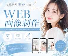 3名限定★女性に選ばれるバナー・ヘッダー作成します クリック率UP！女性向けサービスのWEB画像を制作いたします