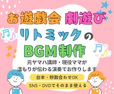 お遊戯会・劇遊び・リトミック用BGM制作します イメージ1