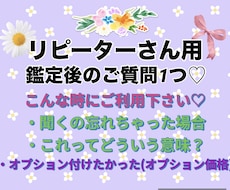 リピーターさん用♡鑑定後のご質問1つ答えます ご質問、聞き忘れ、解釈の仕方、オプション付ければ良かったなど