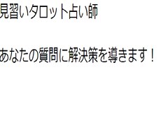 タロット占いします イメージ1