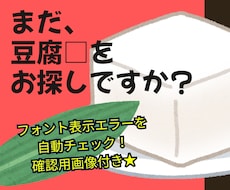 フォント表示切れ、豆腐を検出！確認画像も付けます イメージ1
