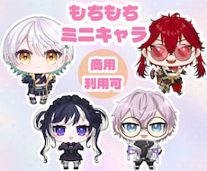 もちもちミニキャラ制作ます お試しでご依頼してみたい方にちょうどいい金額です
