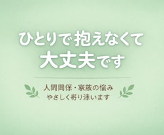 人間関係の悩みやさしく聞きますます ひとりで抱えなくても大丈夫です。
