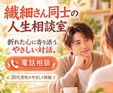 心の折れた繊細さんの人生相談に乗ります イメージ1