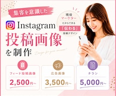 Instagramの投稿画像を格安で作成します プロのデザイナーが高品質な画像を作成！丁寧な対応をお約束★