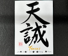 書道師範十段が心を込めて命名書を制作します お子さまの大切なお名前を、世界にひとつだけの命名書に。