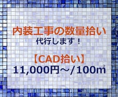 内装工事の仕上げ数量拾い【CAD拾い】を致します ★あなたの残業時間を減らします！★