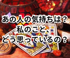 あの人の気持ちは？私のことどう思っている？か視ます なにを考えている？なぜ行動しない？どんなお悩みでも大丈夫です