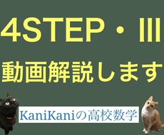28年間の指導実績！4STEPⅢの動画解説します １ヶ月定額！数学が苦手な方、数学を考える力を身につけたい方へ
