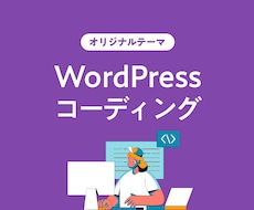 WordPress構築を承ります 【初回3枠限定価格】丁寧な実装をご希望の方へ。