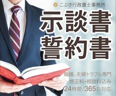 夫婦関係専門の行政書士が示談書、誓約書を作成します 不倫・浮気の示談書、再構築用の誓約書・契約書を作成します