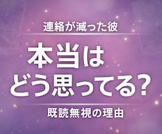 連絡が減った彼の本音と今後を占います 不安いっぱいの今　明日の為の一言を