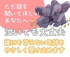 あなたのこころのモヤモヤ、ゆっくりとお聞きします イメージ1