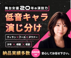 舞台20年の経験と演技力で、表現豊かに演じます 低音ボイスでカッコイイ女性～少年まで幅広く演じ分けします。
