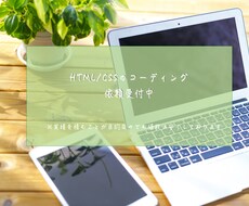 HTML &CSSコーディングします 格安でコーディングを依頼したい方！レスポンシブ対応無料！