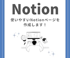 効率的で使いやすいNotionページを作成します イメージ1