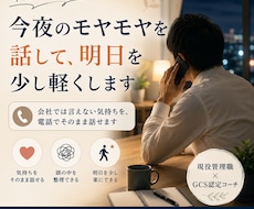 会社であった嫌なこと、電話で全部お聴きします イメージ1
