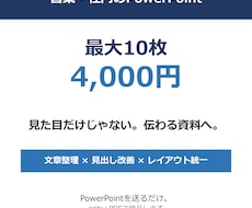 営業・社内のパワポ10枚を伝わる資料に整えます イメージ1