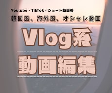 Vlog系・ショート動画編集ます