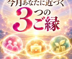 今月あなたに近づく3つのご縁を霊視します 人・仕事・お金・情報。つながり始める流れとサインをお伝え