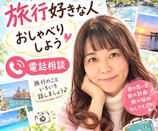 旅行好きな人、お話しうかがいます イメージ1