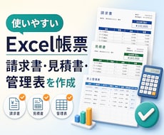 請求書・見積書・管理表のExcelを作ります イメージ1