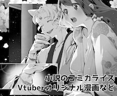 オリジナル漫画作成します Vtuber様、作家様からのご依頼実績多数！