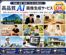 信頼感のあるWeb・商品・素材を制作します 最新AI技術で「売れる」「魅力的」な画像を低コストで