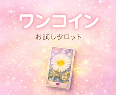 初回500円✿タロット1枚で悩みを紐解きます イメージ1