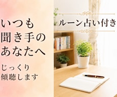 いつも聞き手のあなたへ！主役の時間をお届けします 自分の話を後回しにしていませんか？思う存分お話しください