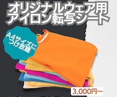 アイロン転写シート（カス取りあり）作成ます 低価格でオリジナルのアパレルを！
