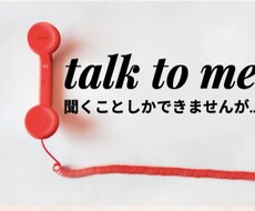 talk to me　聞き屋専門をしております イメージ1