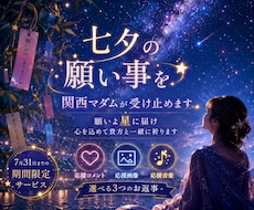 七夕の願い事【7月限定】☆関西マダムが受け止めます 願いよ星に届け☆応援コメント・画像・音楽から選べます☆