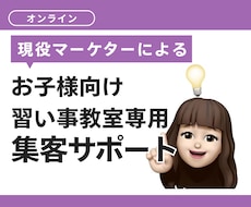 地域No.1教室へ！集客と継続を伴走サポートします ¥26000でマーケティング支援