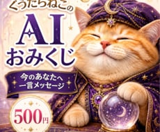 AIおみくじで今のあなたへ一言メッセージします ぐうたらねこがAI占い風にやさしく届けます