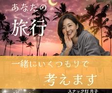 あなたの旅行☪️私も行くつもりで一緒に考えます 調べれば調べるほど迷ってしまう…そんな時の相談相手になります